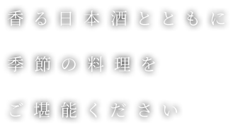 香る日本酒とともに