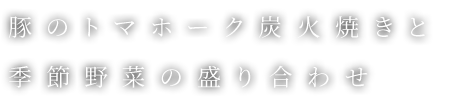 季節野菜の盛り合わせ