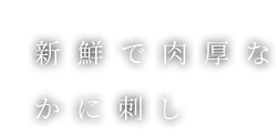 新鮮で肉厚なかに刺し