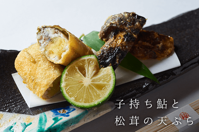 子持ち鮎と松茸の天ぷら